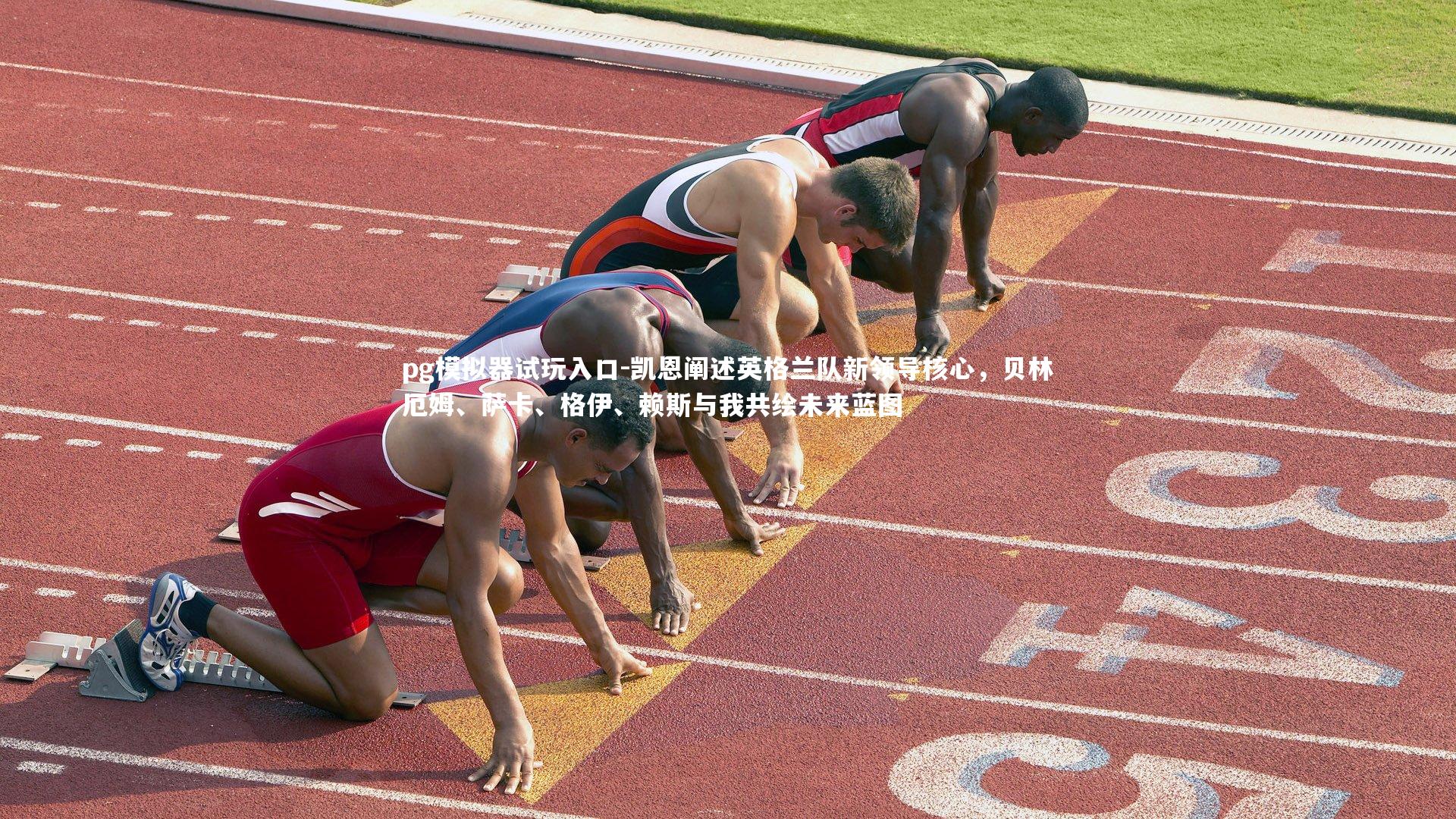 pg模拟器试玩入口-凯恩阐述英格兰队新领导核心，贝林厄姆、萨卡、格伊、赖斯与我共绘未来蓝图
