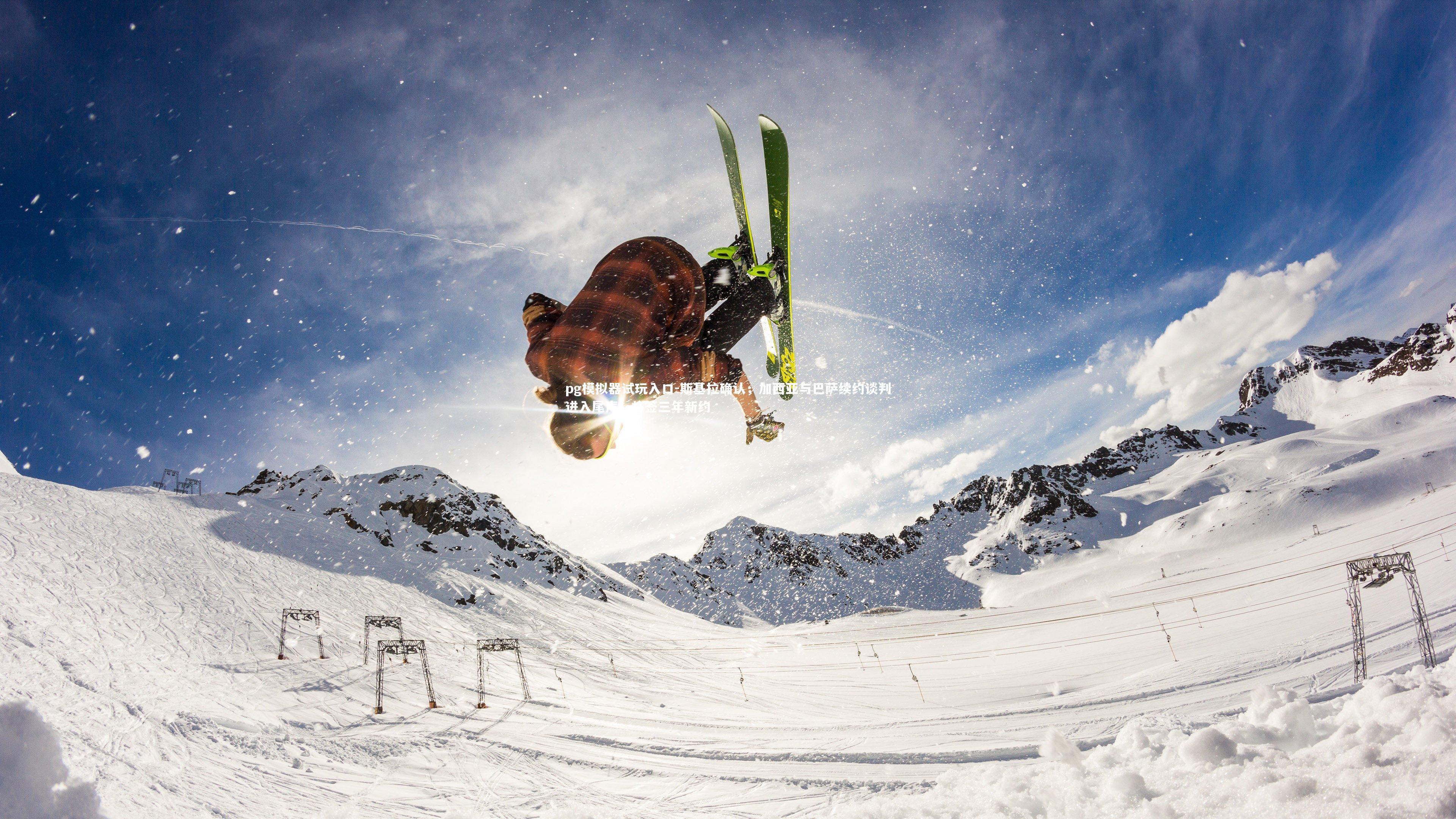 斯基拉确认,加西亚与巴萨续约谈判进入尾声,将签三年新约