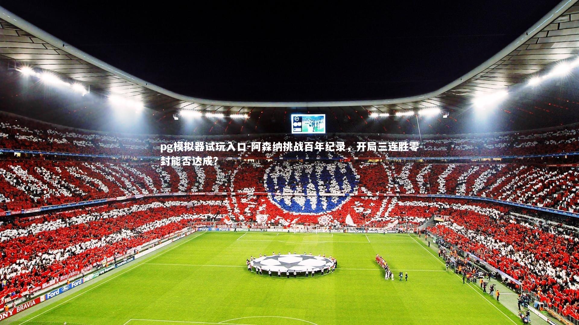 阿森纳挑战百年纪录，开局三连胜零封能否达成？