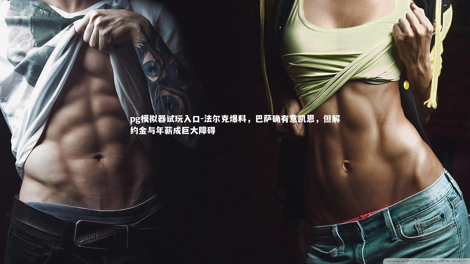 法尔克爆料,巴萨确有意凯恩,但解约金与年薪成巨大障碍