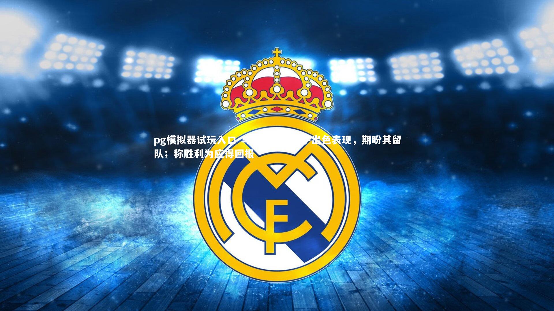 马特塔盛赞格伊出色表现，期盼其留队；称胜利为应得回报