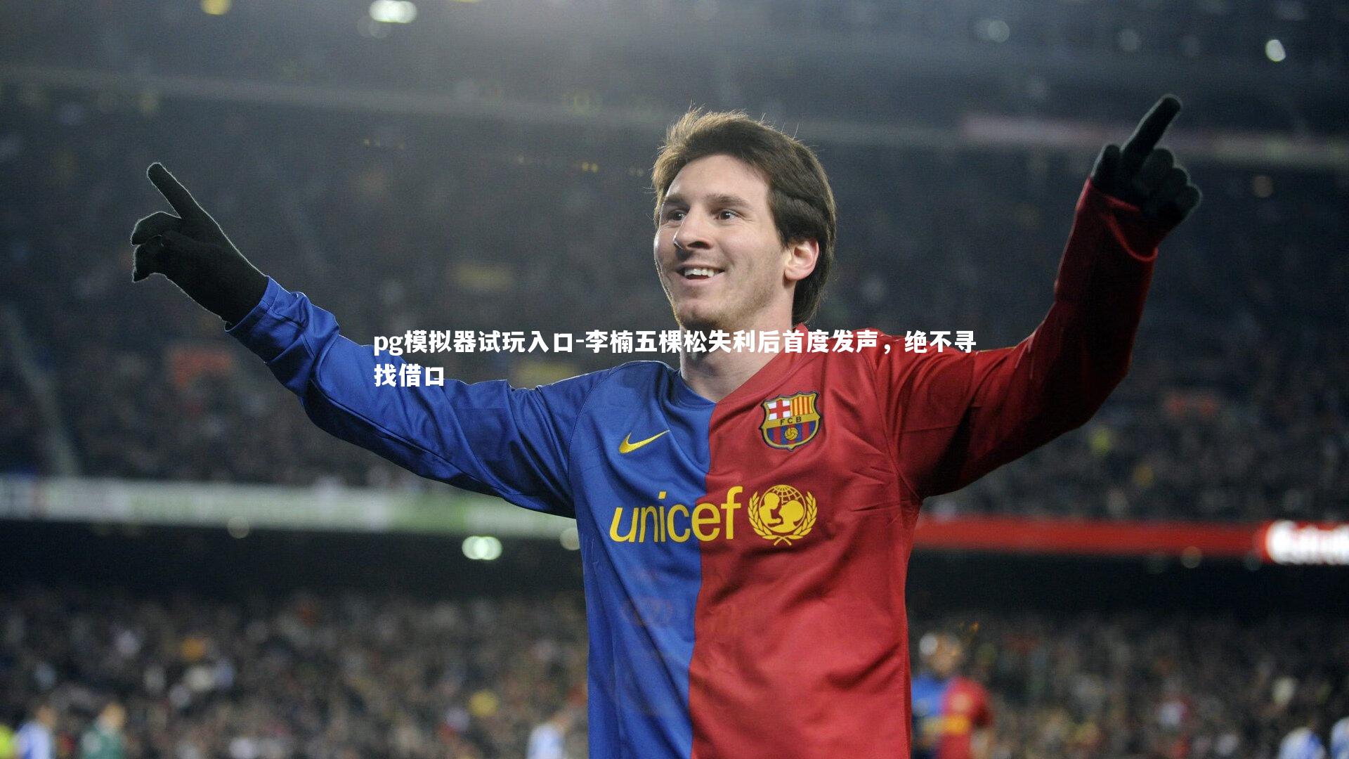 pg模拟器试玩入口-李楠五棵松失利后首度发声，绝不寻找借口
