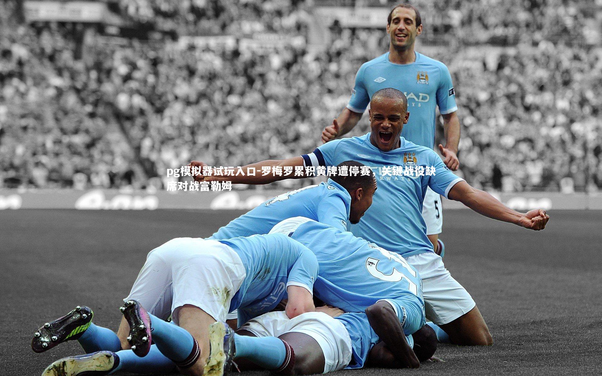 罗梅罗累积黄牌遭停赛，关键战役缺席对战富勒姆
