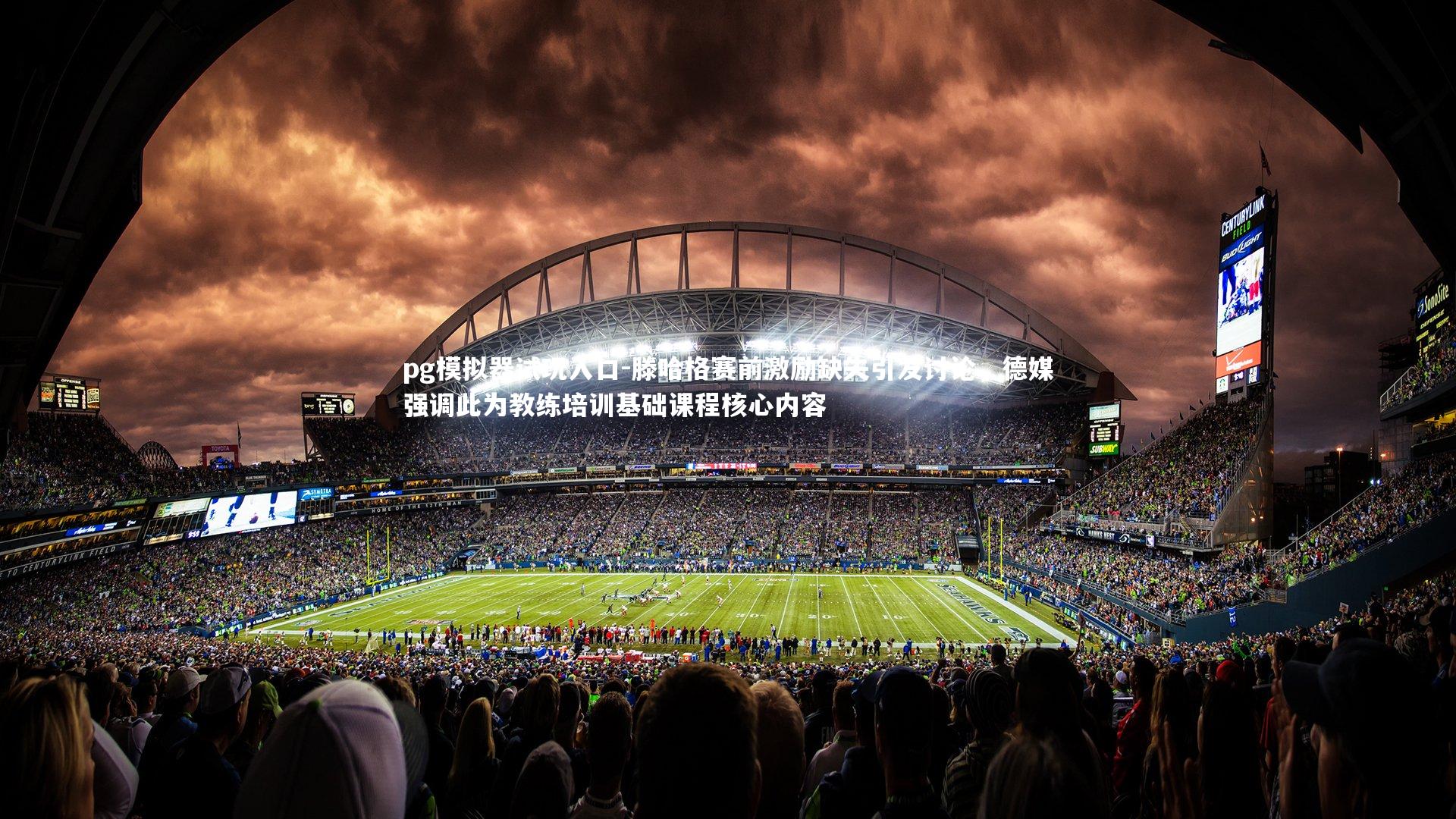 滕哈格赛前激励缺失引发讨论，德媒强调此为教练培训基础课程核心内容