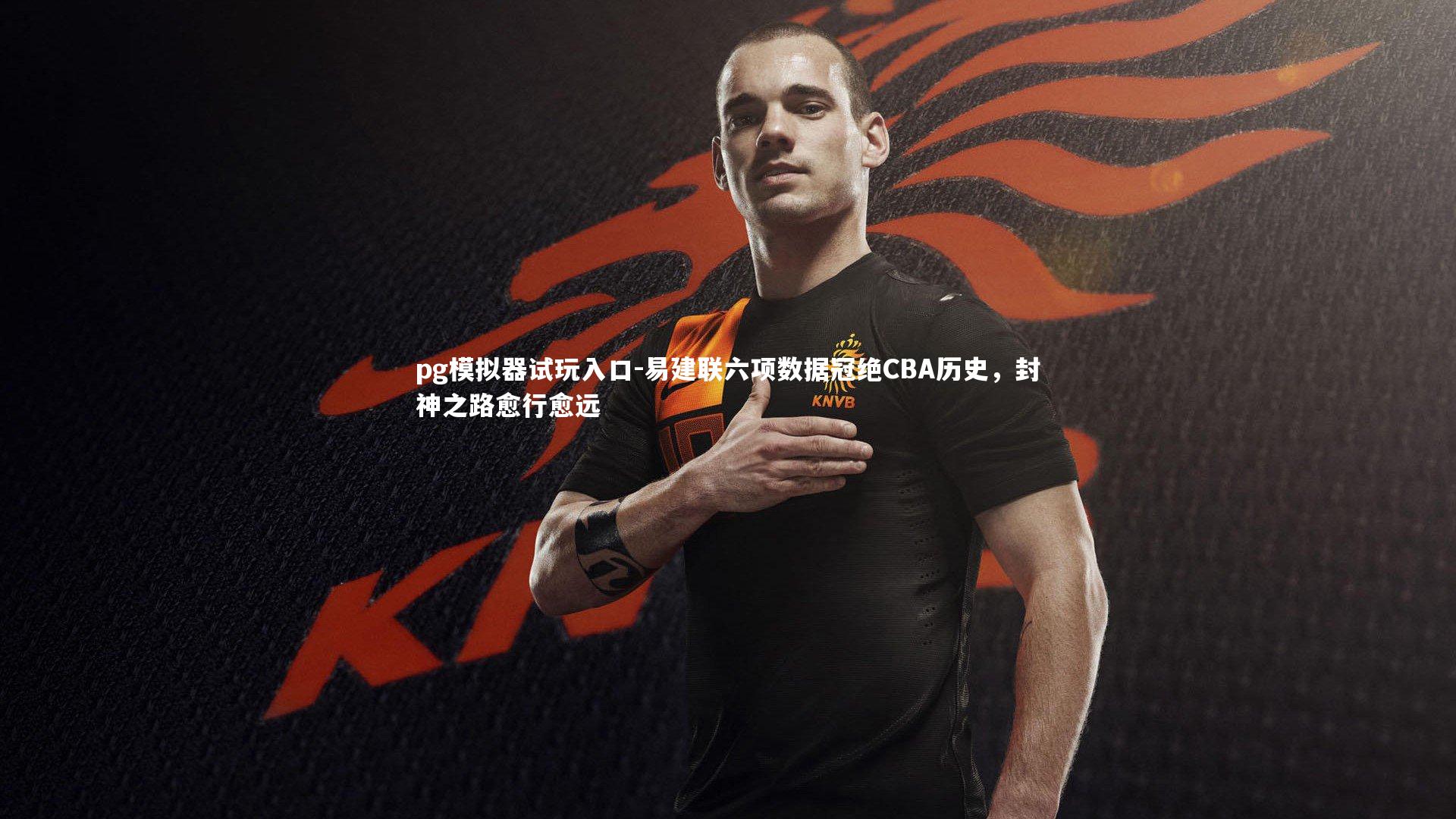 易建联六项数据冠绝CBA历史,封神之路愈行愈远