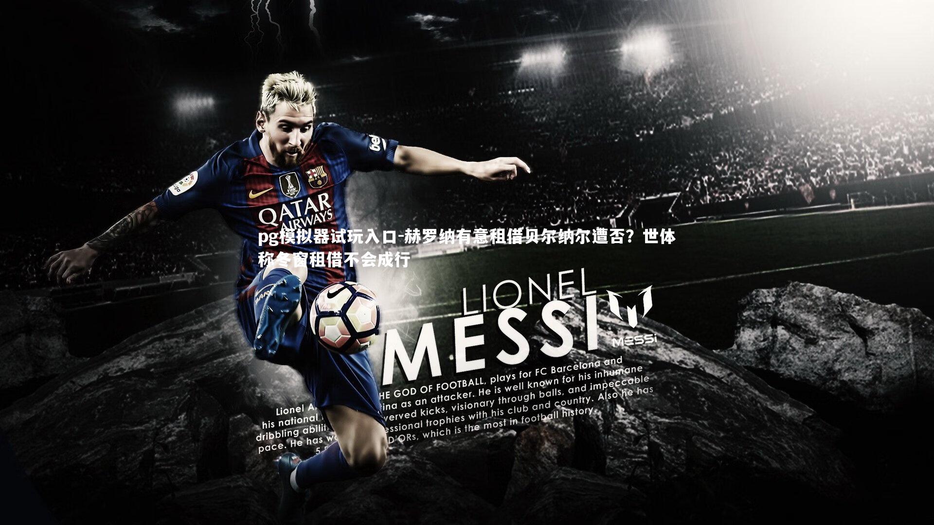 pg模拟器试玩入口-赫罗纳有意租借贝尔纳尔遭否？世体称冬窗租借不会成行