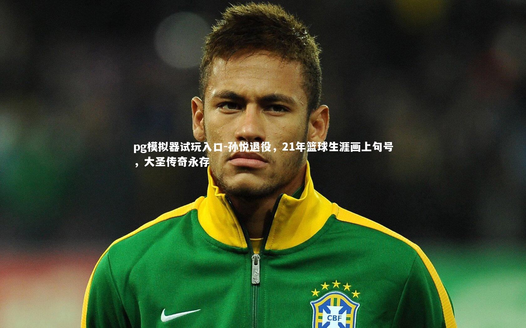 pg模拟器试玩入口-孙悦退役，21年篮球生涯画上句号，大圣传奇永存