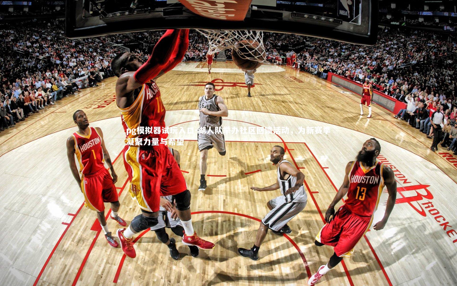 湖人队举办社区回馈活动，为新赛季凝聚力量与希望