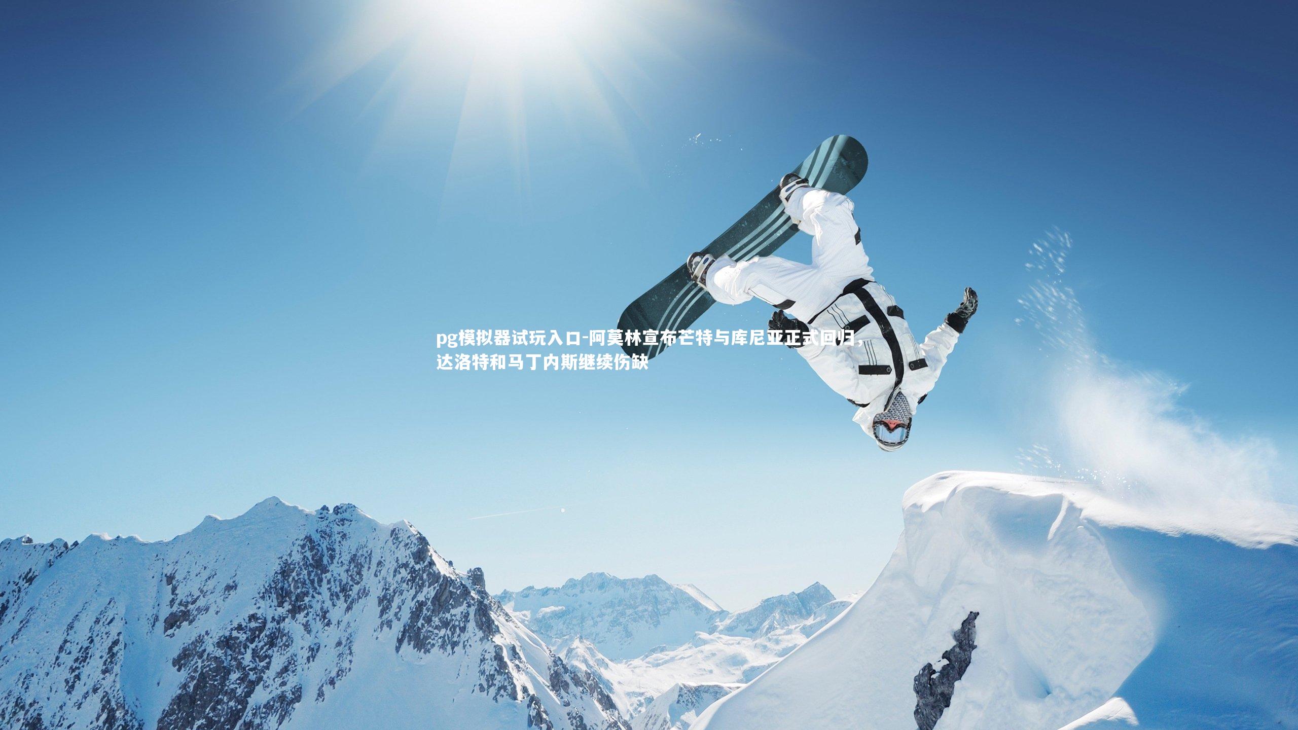 阿莫林宣布芒特与库尼亚正式回归，达洛特和马丁内斯继续伤缺