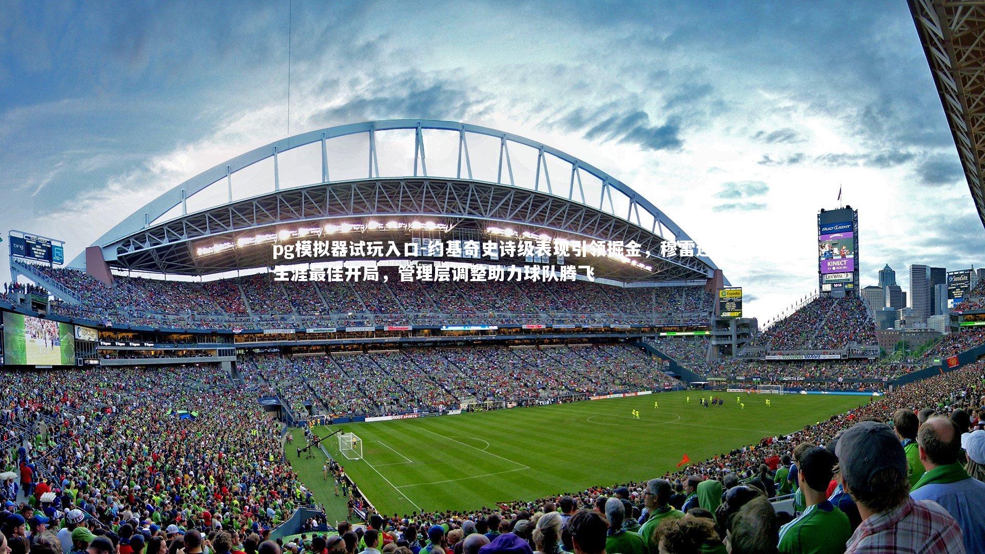 pg模拟器试玩入口-约基奇史诗级表现引领掘金，穆雷迎生涯最佳开局，管理层调整助力球队腾飞