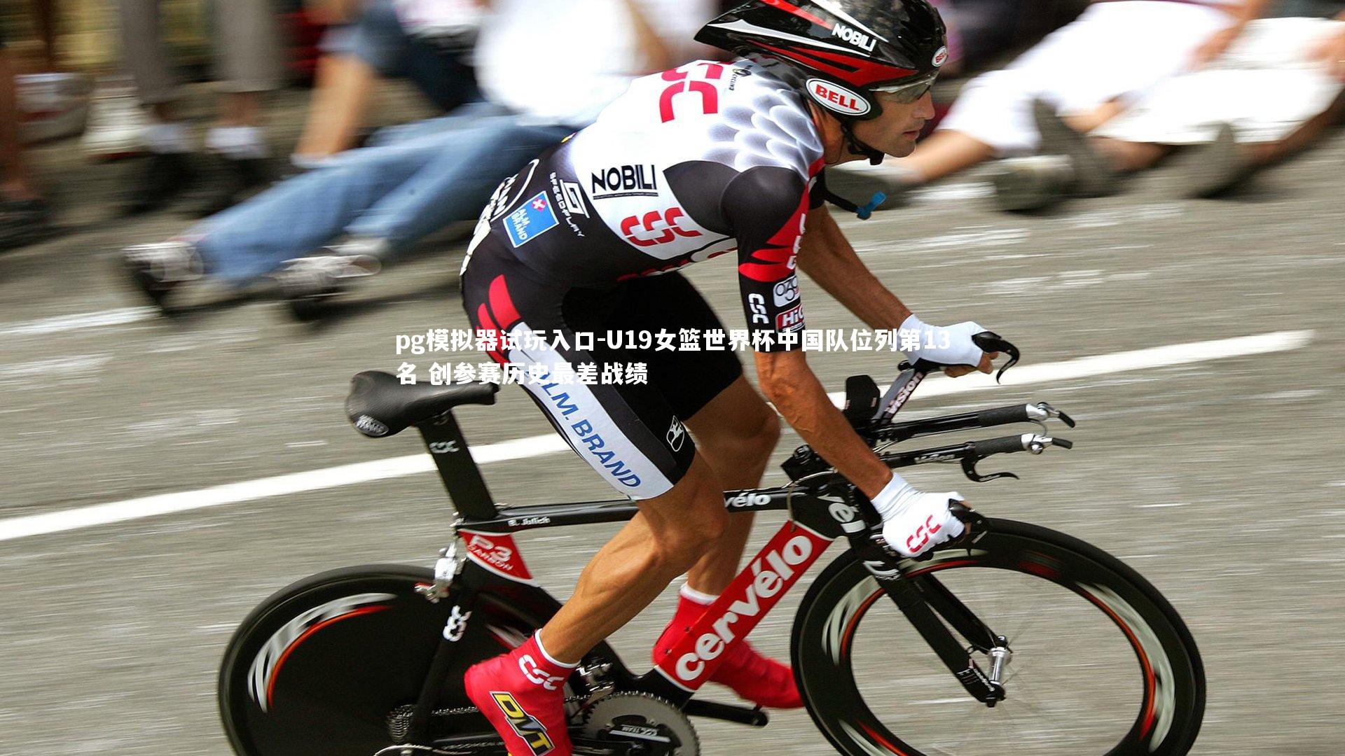 U19女篮世界杯中国队位列第13名 创参赛历史最差战绩