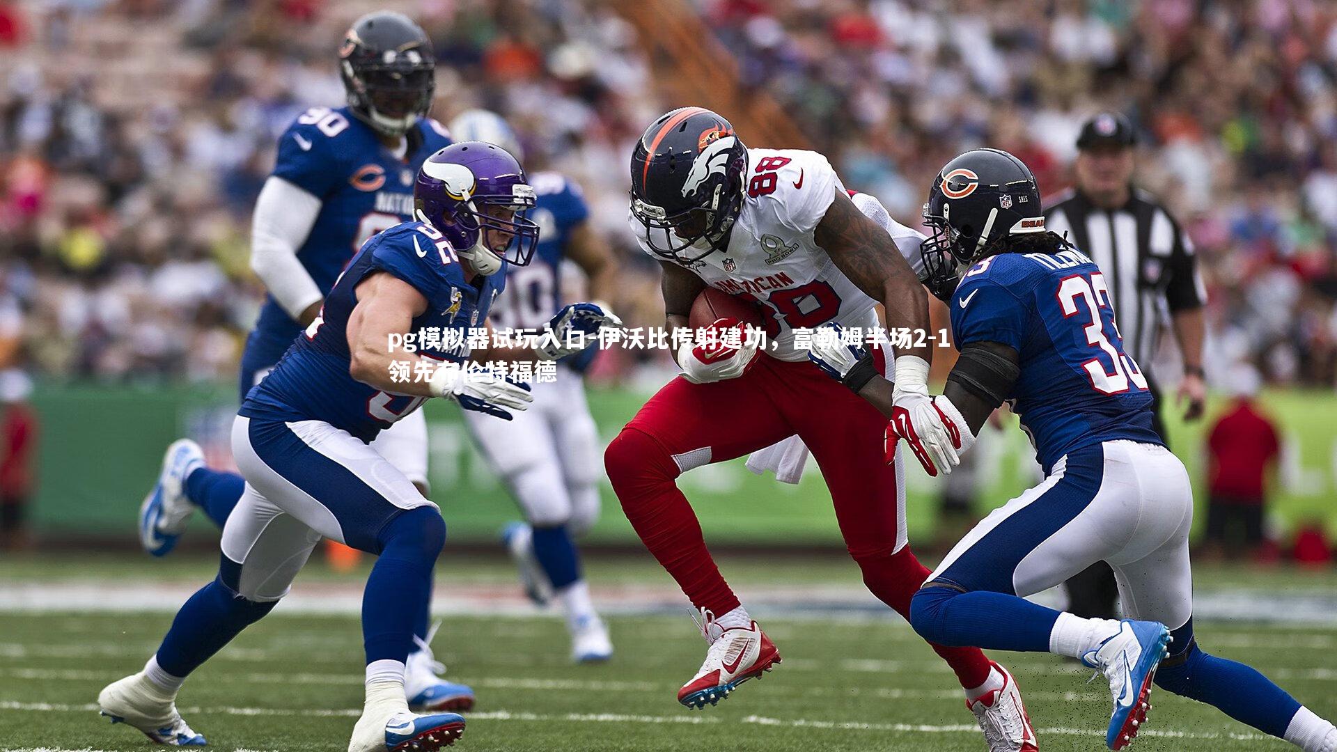 pg模拟器试玩入口-伊沃比传射建功，富勒姆半场2-1领先布伦特福德