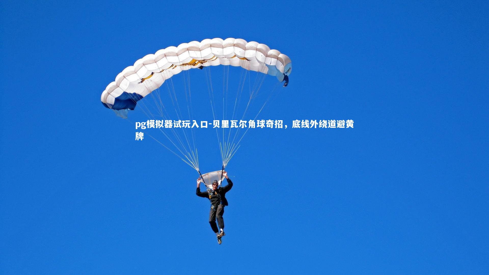 pg模拟器试玩入口-贝里瓦尔角球奇招，底线外绕道避黄牌