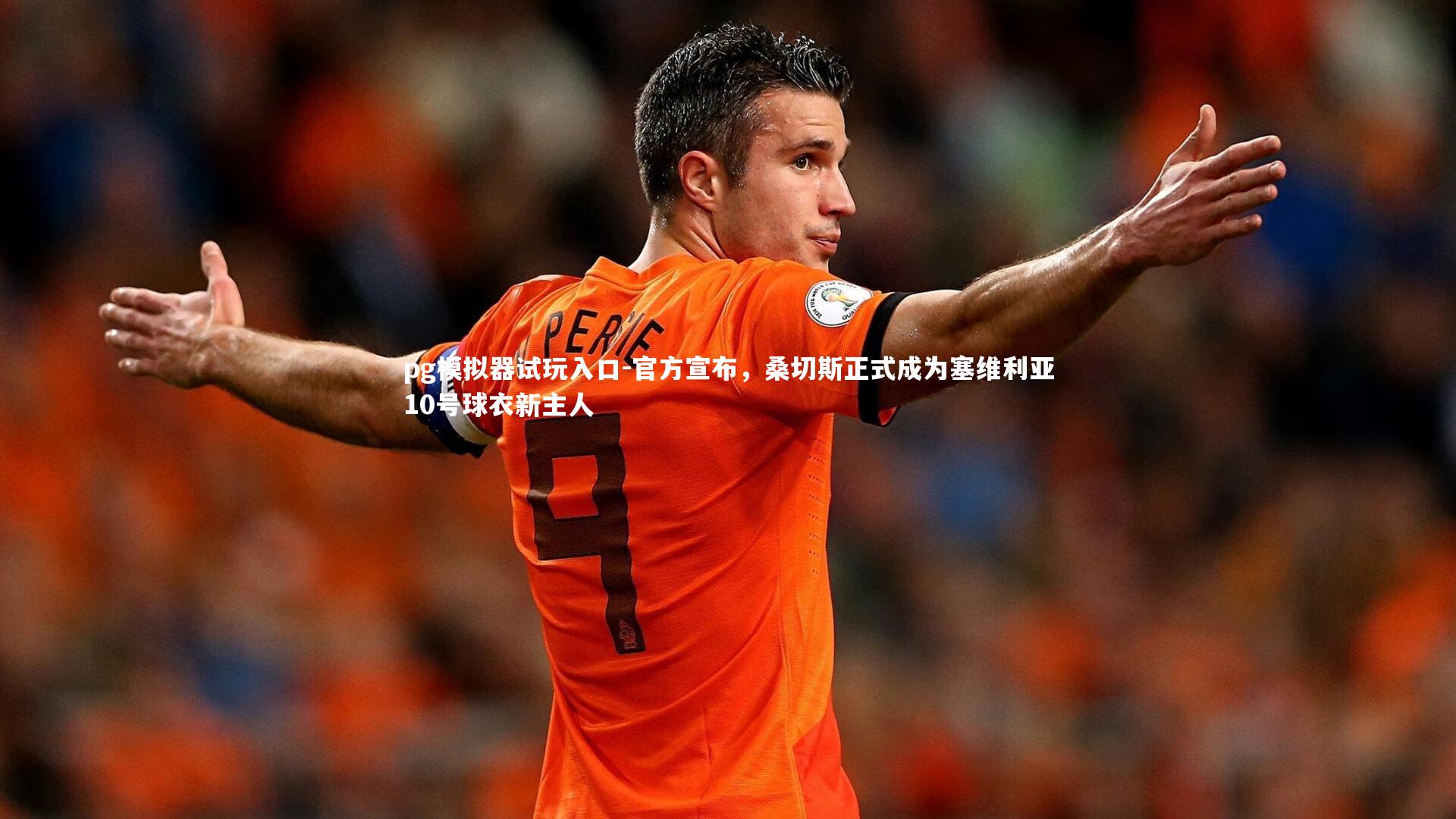 官方宣布,桑切斯正式成为塞维利亚10号球衣新主人