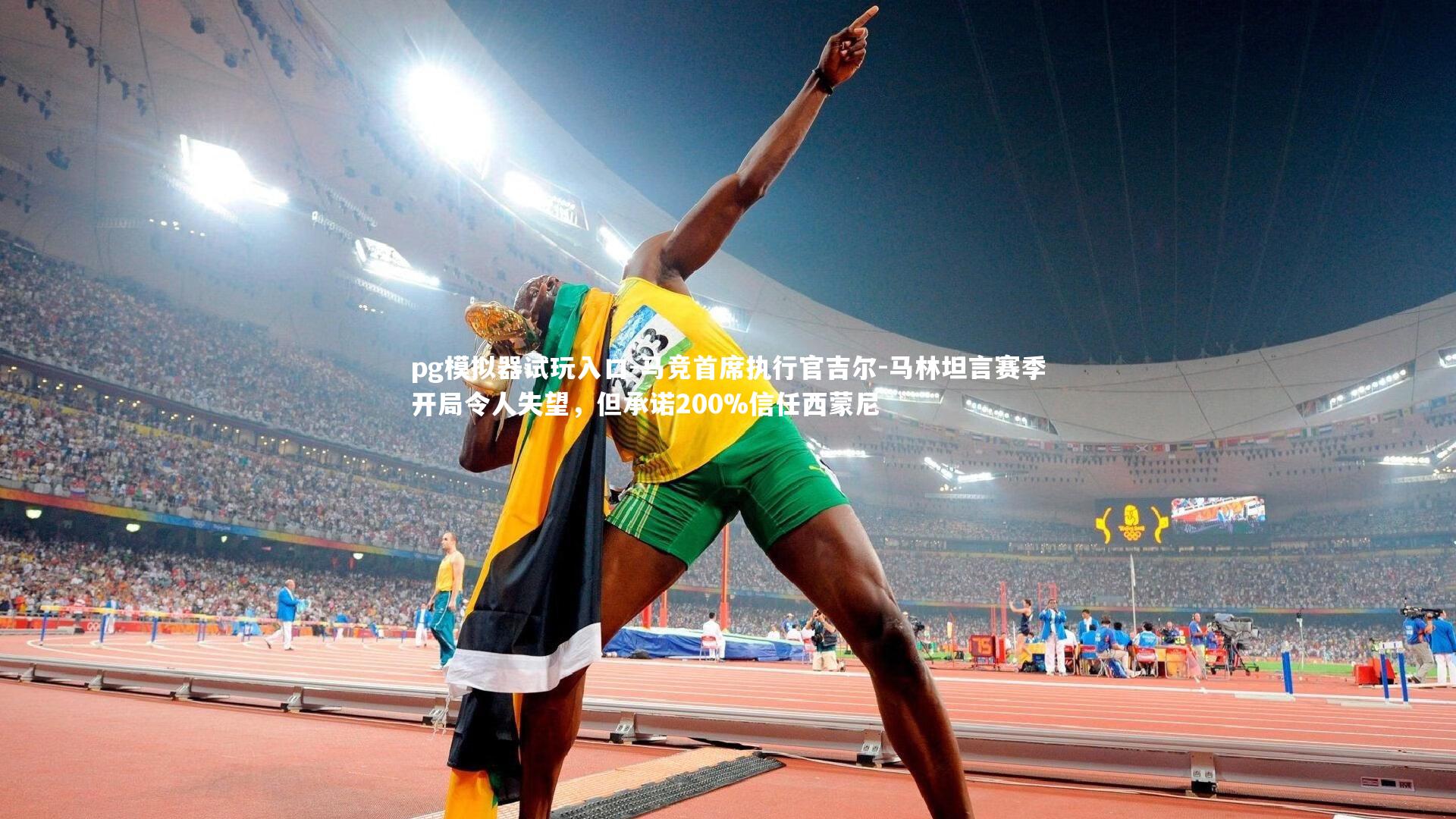 马竞首席执行官吉尔-马林坦言赛季开局令人失望，但承诺200%信任西蒙尼