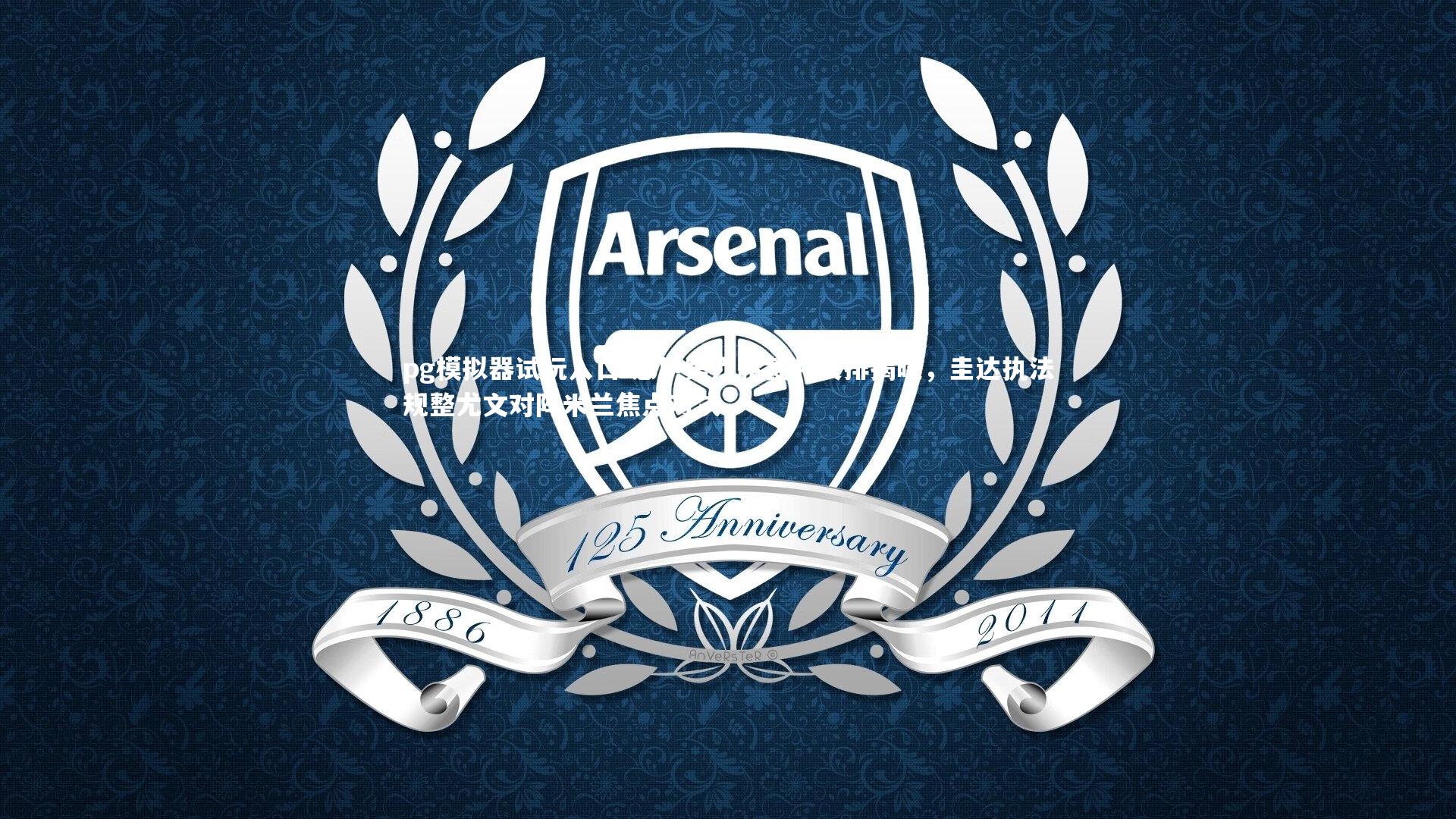 意甲第六轮裁判安排揭晓，圭达执法规整尤文对阵米兰焦点对决