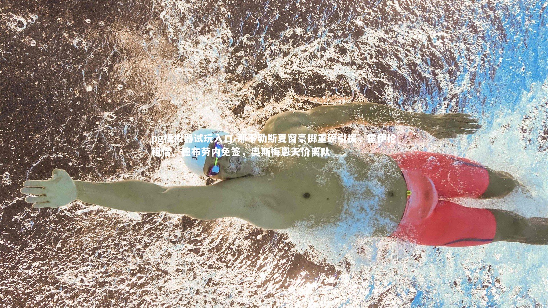 那不勒斯夏窗豪掷重磅引援,霍伊伦租借、德布劳内免签,奥斯梅恩天价离队