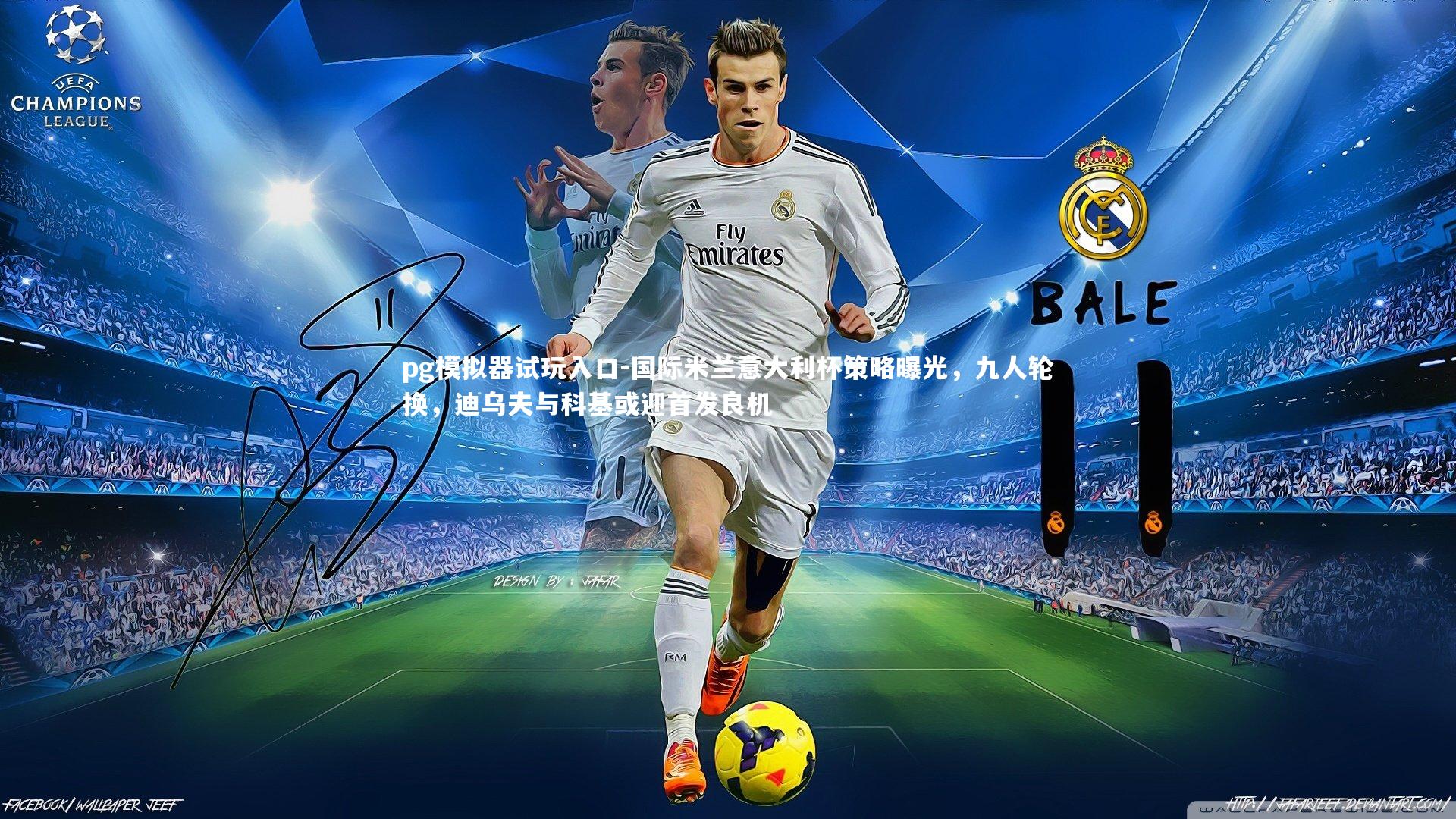 国际米兰意大利杯策略曝光，九人轮换，迪乌夫与科基或迎首发良机