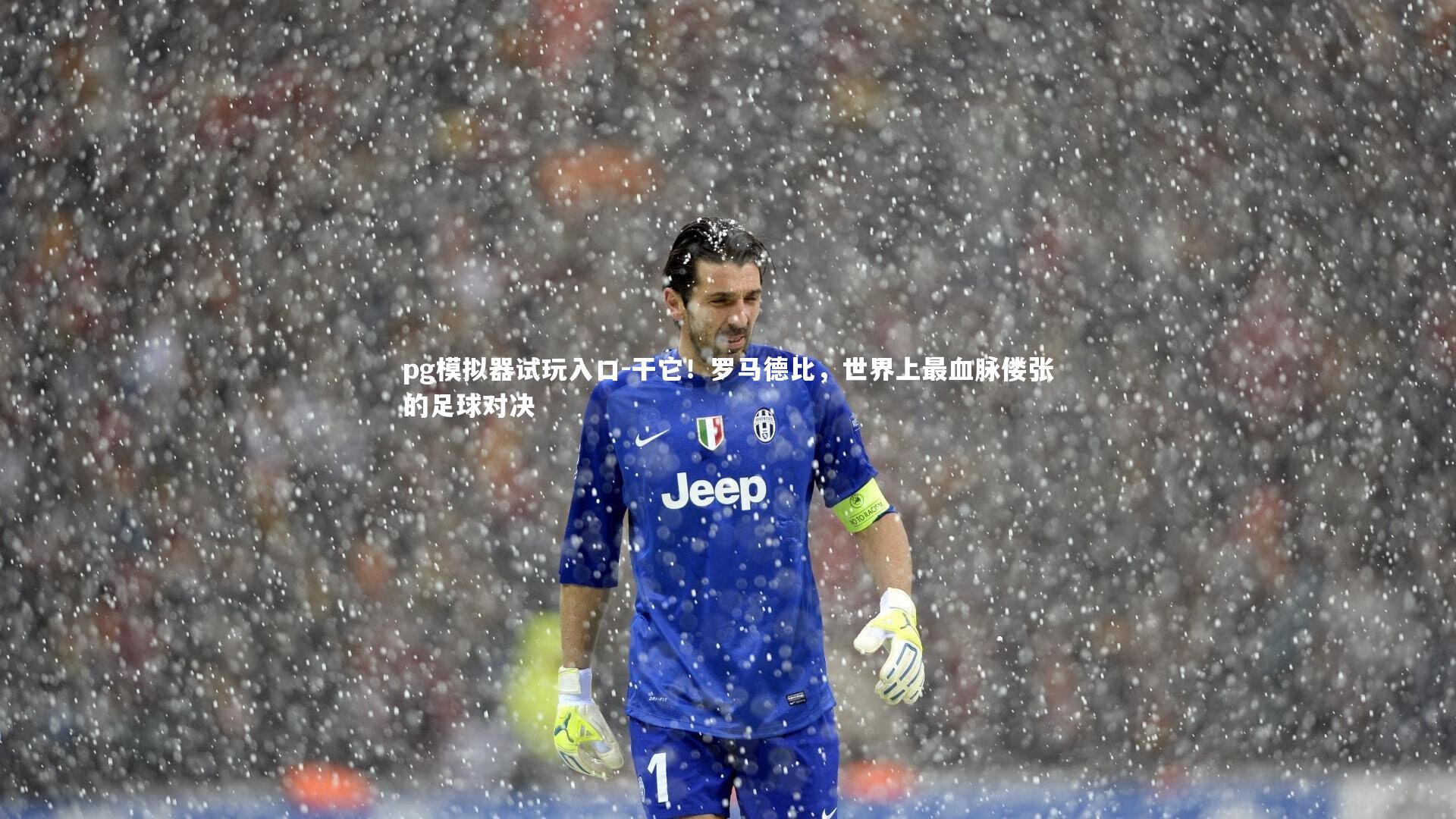 pg模拟器试玩入口-干它！罗马德比，世界上最血脉偻张的足球对决