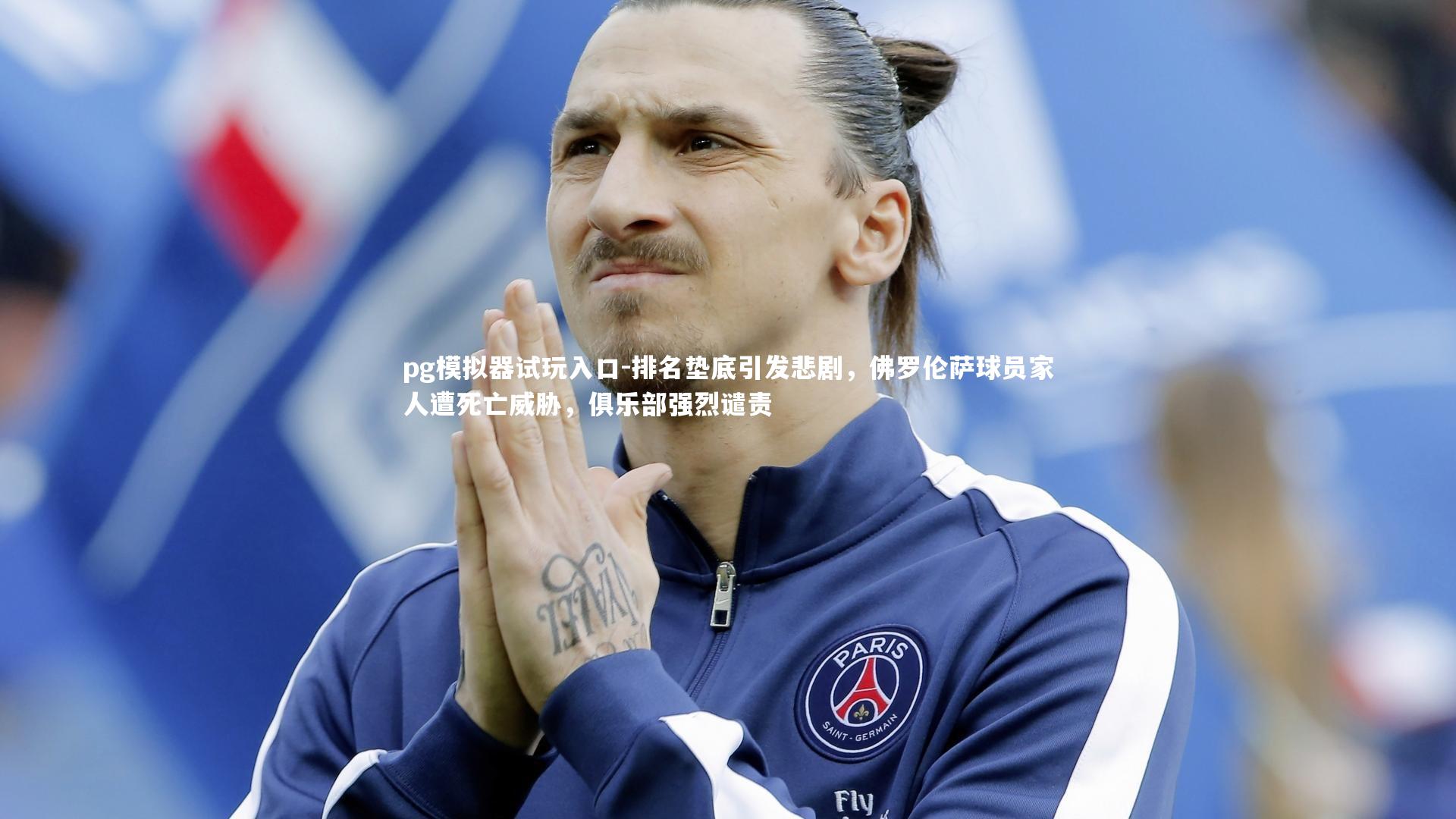 pg模拟器试玩入口-排名垫底引发悲剧，佛罗伦萨球员家人遭死亡威胁，俱乐部强烈谴责